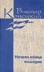  Том 4 Начало конца комедии