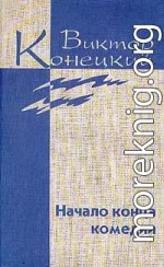  Том 4 Начало конца комедии