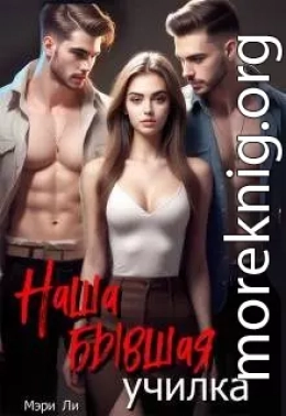 Наша бывшая училка