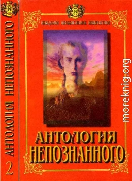 Антология Непознанного. Неведомое, необъяснимое, невероятное. Книга 2