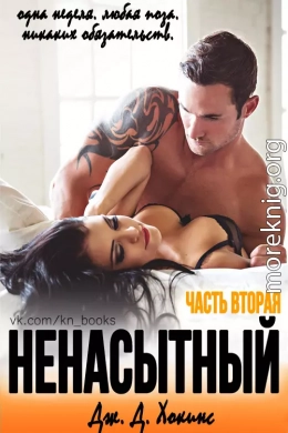 Ненасытный 2