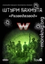 Штурм Бахмута. Разведвзвод. Том II