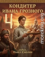 Кондитер Ивана Грозного 4
