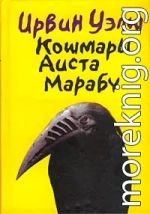 Кошмары Аиста Марабу