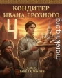 Кондитер Ивана Грозного 4