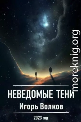 Неведомые тени