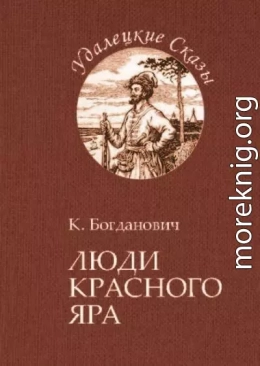 Люди Красного Яра