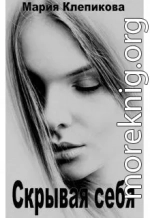 Скрывая себя
