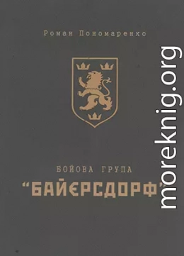 Бойова група «Байєрсдорф»