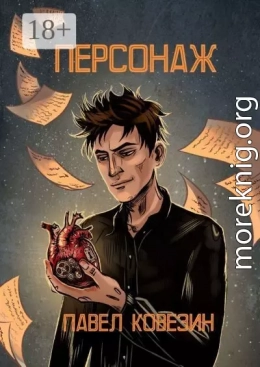 Персонаж