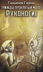 Руконогие