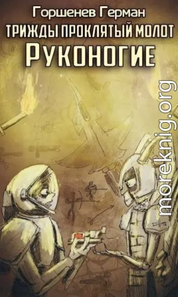 Руконогие