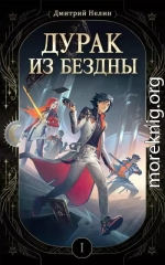 Дурак из Бездны