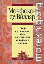 Граф де Габалис, или Разговоры о тайных науках