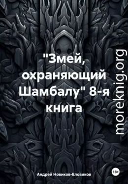 «Змей, охраняющий Шамбалу» 8-я книга