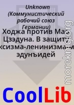 Ходжа против Мао Цзэдуна. В защиту марксизма-ленинизма-маоцзэдунъидей