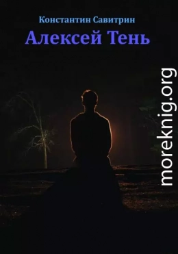 Алексей Тень. Сказка-быль