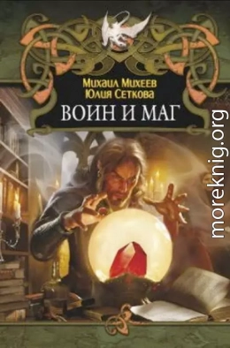 Воин и маг