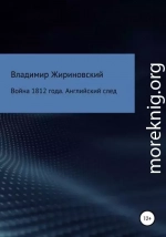 Война 1812 года. Английский след