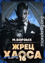 Жрец Хаоса. Книга ХVI