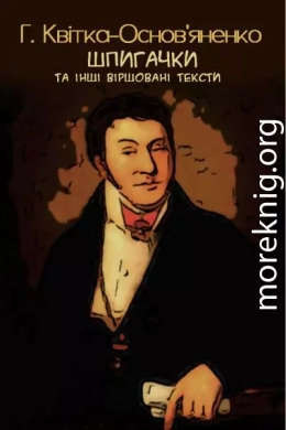   Шпигачки та інші віршовані тексти