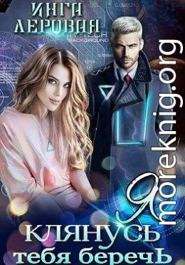 Я клянусь тебя беречь