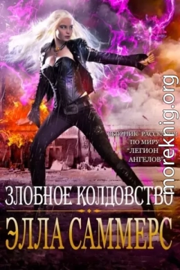 Злобное колдовство