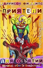 Приятели для объятий