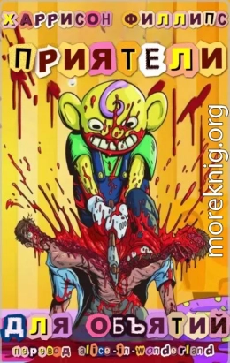 Приятели для объятий