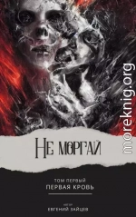 Не моргай - I