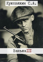 Ванька 3 (СИ)