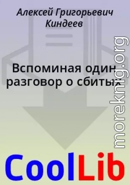 Вспоминая один разговор о сбитых