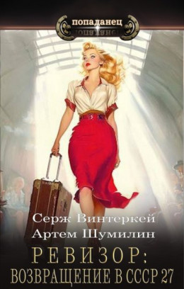 Попаданец в ссср. Винтеркей ревизор 26. Винтеркей ревизор 26. Ревизор: возвращение в ссср 4. Первая постановка ревизора на сцене.