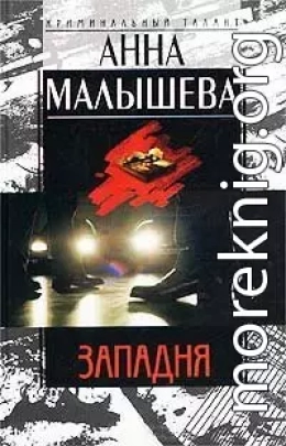 Западня
