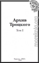 Архив Троцкого (Том 1)