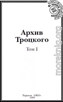 Архив Троцкого (Том 1)