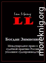 Международное право в судебной практике России: уголовное судопроизводство