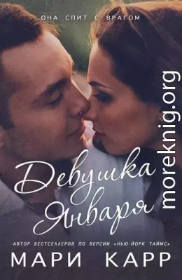 Девушка января