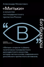 «Митьки» и искусство постмодернистского протеста в России