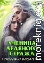 Ученица Ледяного Стража. Нежданная наследница. Книга 3