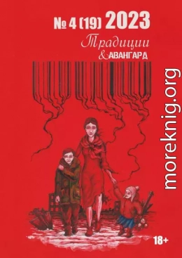 Традиции & Авангард. №4 (19) 2023