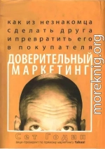 Доверительный маркетинг. Как из незнакомца сделать друга и превратить его в покупателя