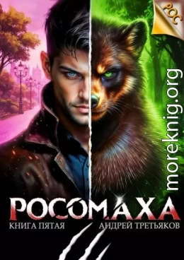 Росомаха. Том 5
