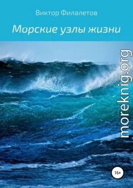 Морские узлы жизни