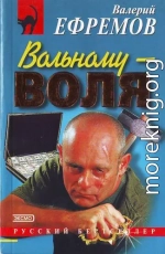 Вольному — воля