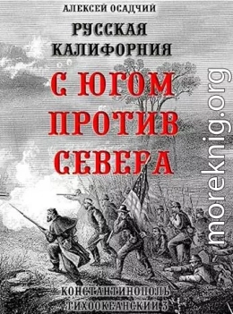 Русская Калифорния. С Югом против Севера