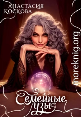 Семейные узы