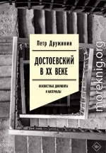 Достоевский в ХХ веке. Неизвестные документы и материалы