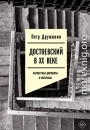 Достоевский в ХХ веке. Неизвестные документы и материалы