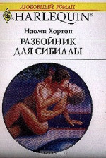 Разбойник для Сибиллы